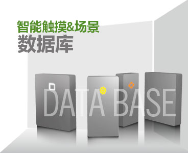 触摸-场景数据库